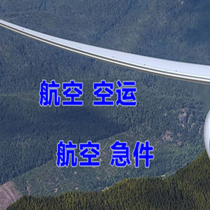 林芝米林航空空运快递-选东方航空和上海航空
